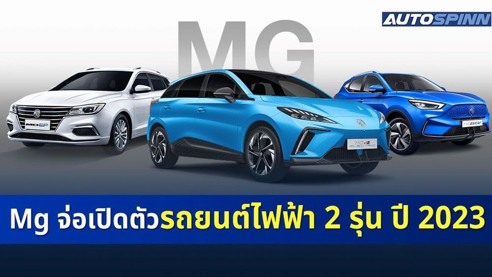 MG จ่อเปิดตัวรถอีวี 2 รุ่น เตรียมขยับขึ้นอันดับ 5 ตลาดรวมปี 2023