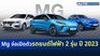 MG จ่อเปิดตัวรถอีวี 2 รุ่น เตรียมขยับขึ้นอันดับ 5 ตลาดรวมปี 2023