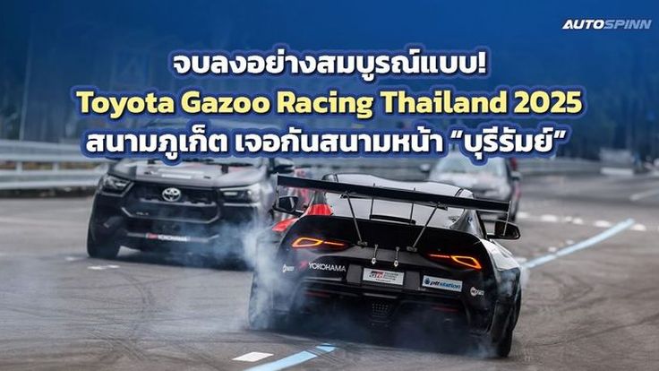 จบลงอย่างสมบูรณ์แบบ! Toyota Gazoo Racing Thailand 2025 สนามภูเก็ต เจอกันสนามหน้า บุรีรัมย์