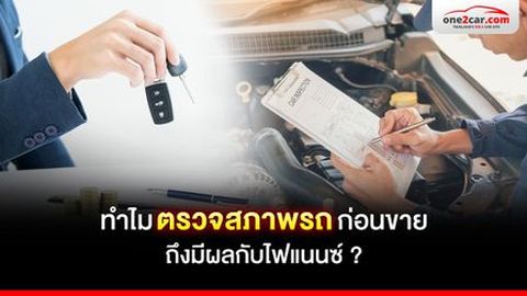 ทำไม “ตรวจสภาพรถก่อนขาย” ถึงมีผลกับไฟแนนซ์ ?

