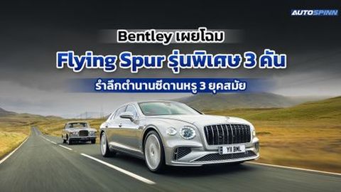 Bentley เผยโฉม Flying Spur รุ่นพิเศษ 3 คัน รำลึกตำนานซีดานหรู 3 ยุคสมัย