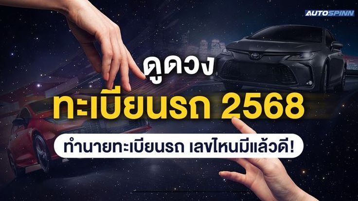 ดูดวงทะเบียนรถ 2568 ทำนายทะเบียนรถ เลขไหนดี อักษรไหนเด่น