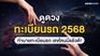 ดูดวงทะเบียนรถ 2568 ทำนายทะเบียนรถ เลขไหนดี อักษรไหนเด่น