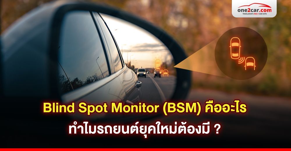 Blind Spot Monitor (BSM) คืออะไร ทำไมรถยนต์ยุคใหม่ต้องมี ? - เรื่องเด่น ...