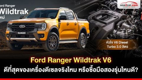Ford Ranger Wildtrak V6 ดีที่สุดของเครื่องดีเซลจริงเหรอ ?
