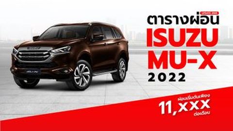 ตารางผ่อน ISUZU MU-X 2022: ราคา และตารางผ่อน อีซูซุ มิวเอ็กซ์