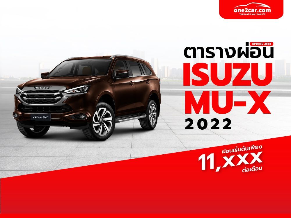 ตารางผ่อน ISUZU MU-X 2022: ราคา และตารางผ่อน อีซูซุ มิวเอ็กซ์
