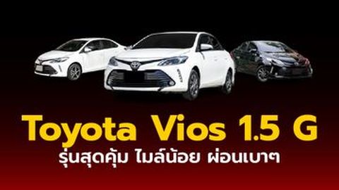 คุ้มสุดในรุ่น Toyota Vios รุ่น G ผ่อนเริ่มต้น 6 พันบาท!