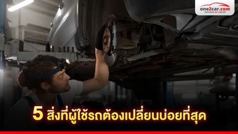 5 อะไหล่รถยนต์ที่เปลี่ยนบ่อยที่สุด มีอะไรบ้าง