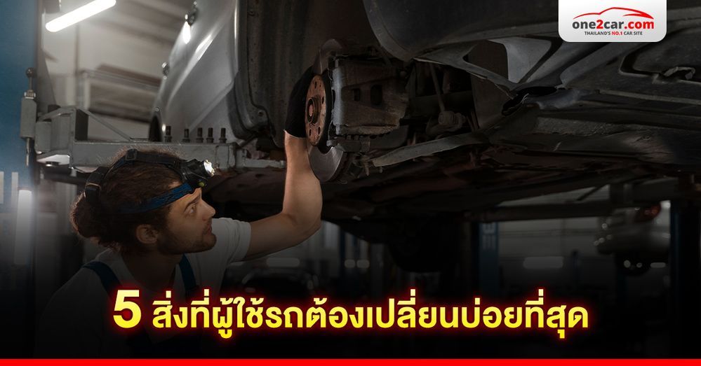 5 อะไหล่รถยนต์ที่เปลี่ยนบ่อยที่สุด มีอะไรบ้าง