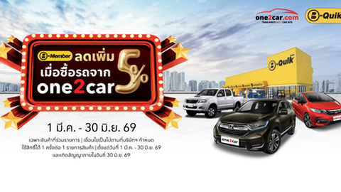 ซื้อรถมือสองที่ one2car รับส่วนลด B-Quik เพิ่ม 5% ทั่วประเทศ