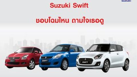 Suzuki Swift ชอบโฉมไหน ถามใจเธอดู
