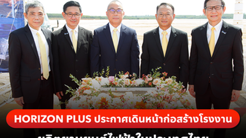 HORIZON PLUS ประกาศเดินหน้าก่อสร้างโรงงานผลิตยานยนต์ไฟฟ้าในประเทศไทย