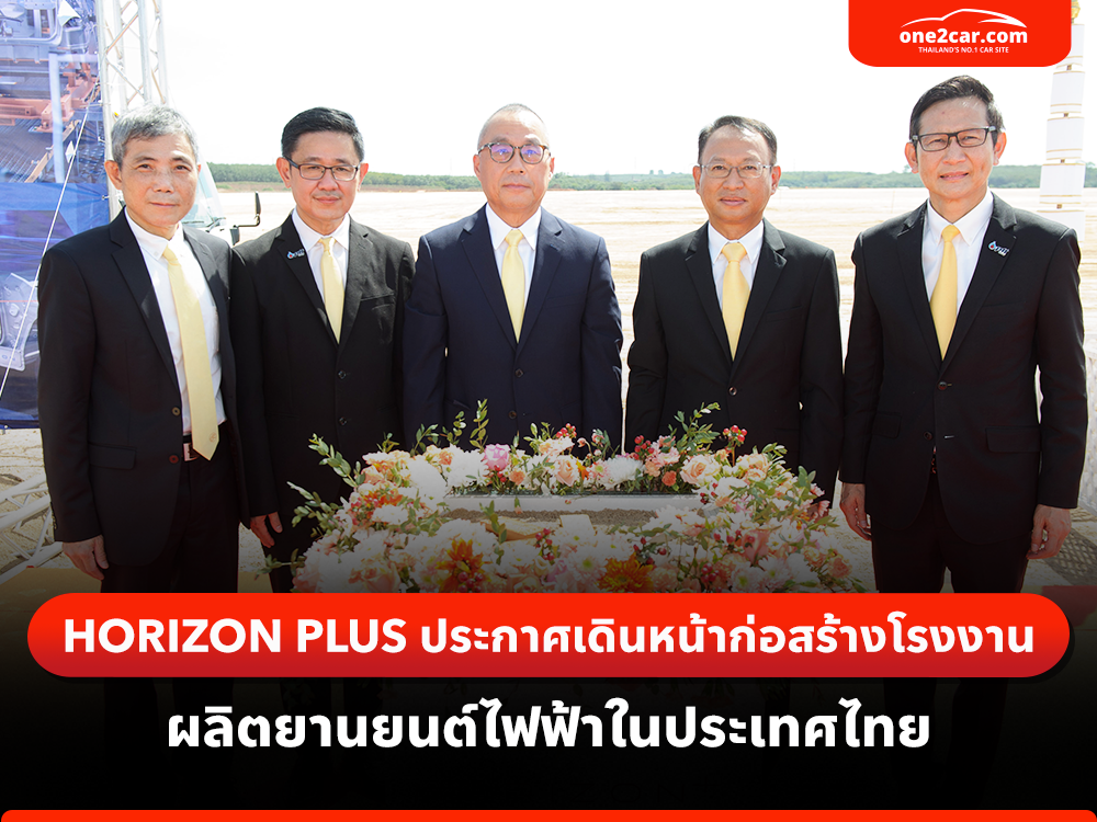 HORIZON PLUS ประกาศเดินหน้าก่อสร้างโรงงานผลิตยานยนต์ไฟฟ้าในประเทศไทย