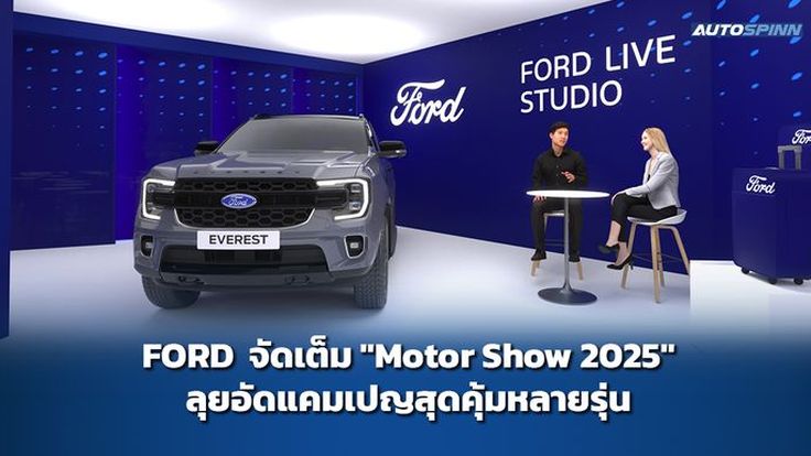 FORD จัดเต็ม "Motor Show 2025" ลุยอัดแคมเปญสุดคุ้มหลายรุ่น