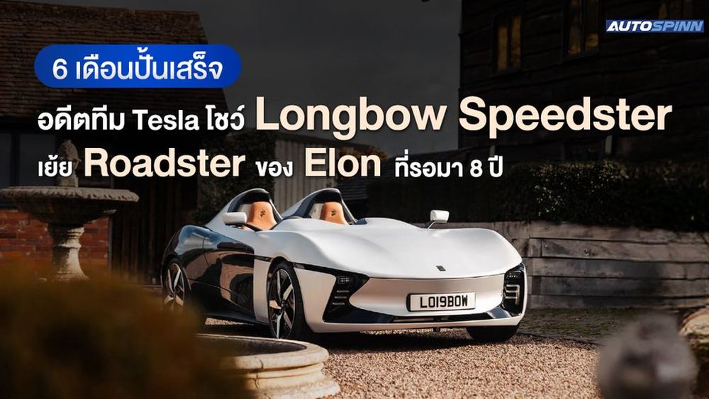 Longbow Speedster ผลงานอดีตทีมเทสล่า 6 เดือนปั้นเสร็จ เย้ย Roadster ของ Elon ที่รอมา 8 ปี