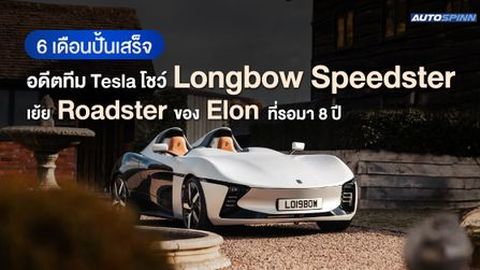 Longbow Speedster ผลงานอดีตทีมเทสล่า 6 เดือนปั้นเสร็จ เย้ย Roadster ของ Elon ที่รอมา 8 ปี