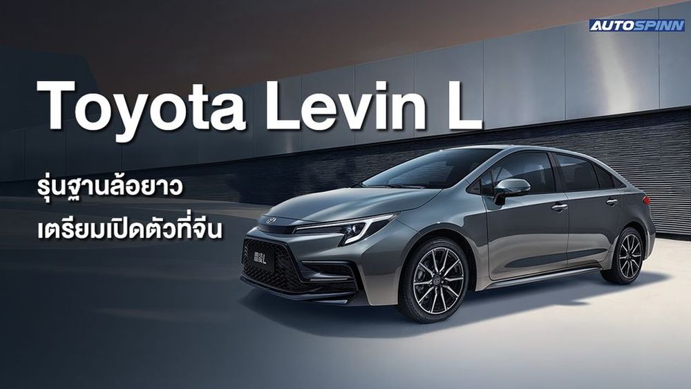 Toyota Levin L รุ่นฐานล้อยาว เตรียมเปิดตัวที่จีน