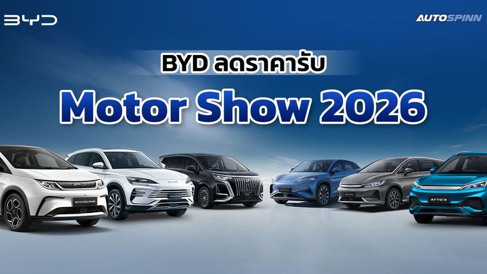 BYD ลดราคายกแผง รับ Motor Show 2026