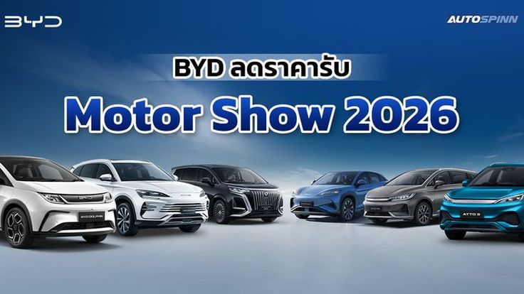 BYD ลดราคายกแผง รับ Motor Show 2026