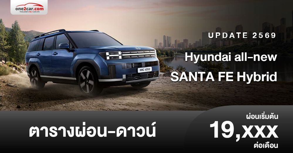 ตารางผ่อน Hyundai SANTA FE Hybrid รุ่นใหม่ล่าสุด