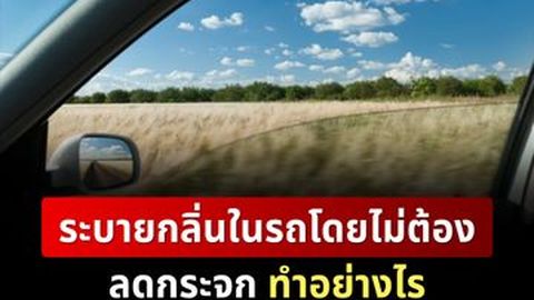 ระบายกลิ่นในรถโดยไม่ต้องลดกระจกด้วยปุ่มควบคุมช่องอากาศเข้า ทำอย่างไร?