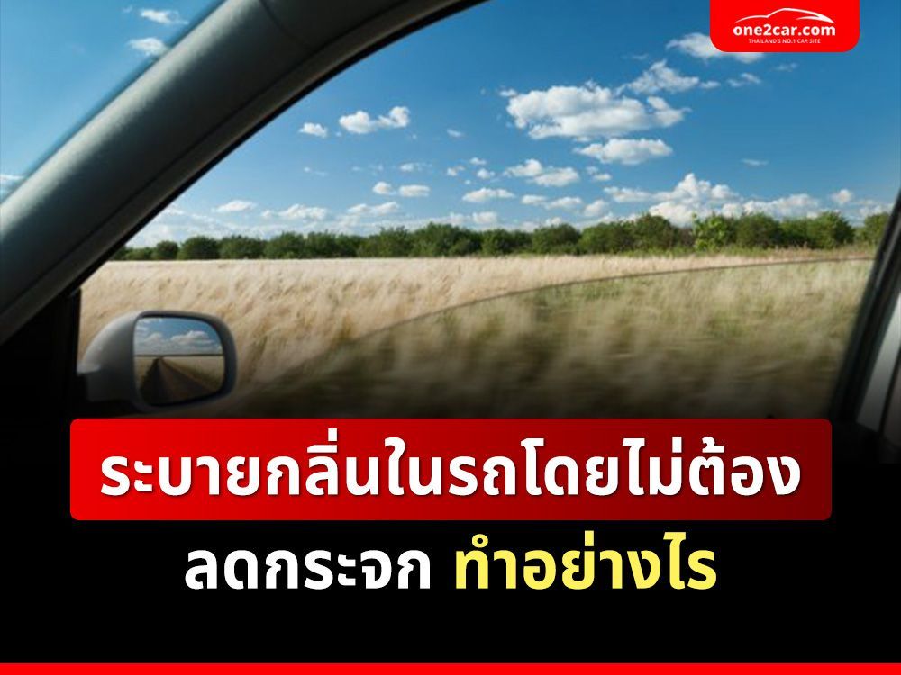 ระบายกลิ่นในรถโดยไม่ต้องลดกระจกด้วยปุ่มควบคุมช่องอากาศเข้า ทำอย่างไร?