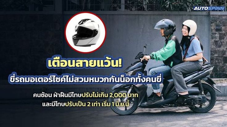 เตือนสายแว้น!! ขี่รถมอเตอร์ไซค์ไม่สวมหมวกกันน็อก โดนปรับฯ เริ่ม 1 มิ.ย.นี้ 