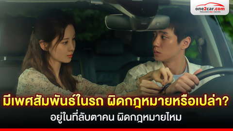 มีอะไรกันบนรถ แต่อยู่ในที่ลับตาคน ผิดกฎหมายไหม