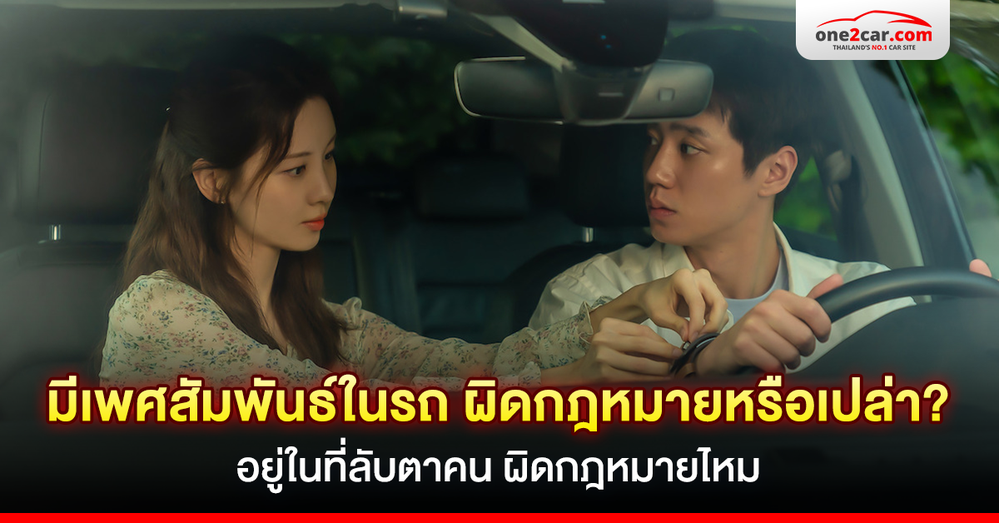 มีอะไรกันบนรถ แต่อยู่ในที่ลับตาคน ผิดกฎหมายไหม