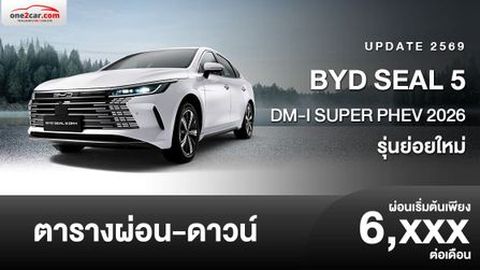 ตารางผ่อน BYD SEAL 5 DM-i SUPER PHEV 2026 รุ่นย่อยใหม่