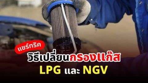 แชร์ทริค วิธีเปลี่ยนกรองแก๊ส LPG และ NGV