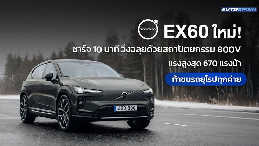 Volvo EX60 ใหม่! ชาร์จ 10 นาทีวิ่งฉลุยด้วยสถาปัตยกรรม 800V แรงสูงสุด 670 แรงม้า ท้าชนรถยุโรปทุกค่าย