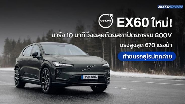 Volvo EX60 ใหม่! ชาร์จ 10 นาทีวิ่งฉลุยด้วยสถาปัตยกรรม 800V แรงสูงสุด 670 แรงม้า ท้าชนรถยุโรปทุกค่าย