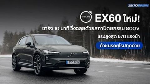 Volvo EX60 ใหม่! ชาร์จ 10 นาทีวิ่งฉลุยด้วยสถาปัตยกรรม 800V แรงสูงสุด 670 แรงม้า ท้าชนรถยุโรปทุกค่าย