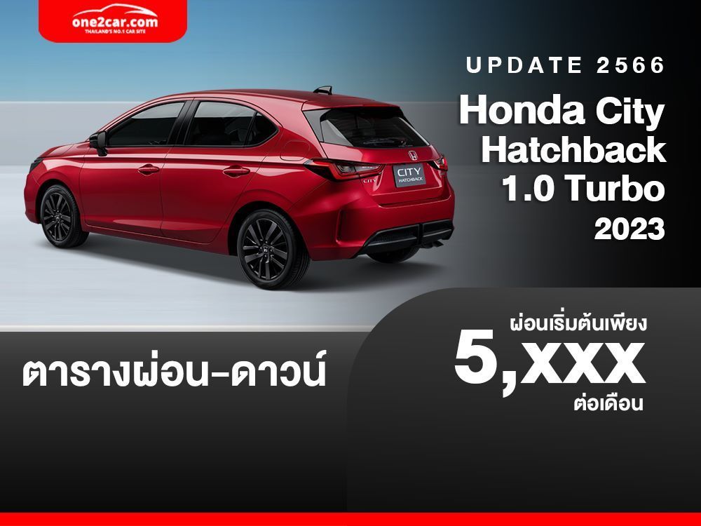 ตารางผ่อน Honda City Hatchback 1 0 Turbo 2023 เริ่มต้น 5 XXX บาท  