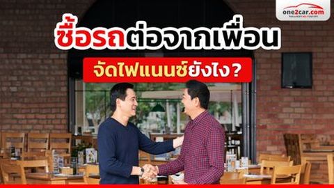 ซื้อรถต่อจากเพื่อน ญาติพี่น้อง คนรู้จัก จัดไฟแนนซ์ทำยังไง