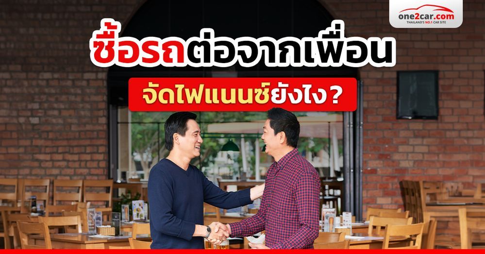 ซื้อรถต่อจากเพื่อน ญาติพี่น้อง คนรู้จัก จัดไฟแนนซ์ทำยังไง