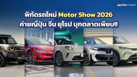 พิกัดรถใหม่ Motor Show 2026 ค่ายญี่ปุ่น จีน ยุโรป บุกตลาดเพียบ!!