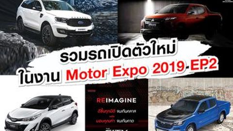 รวมรถเปิดตัวใหม่ในงาน Motor Expo 2019 EP.2