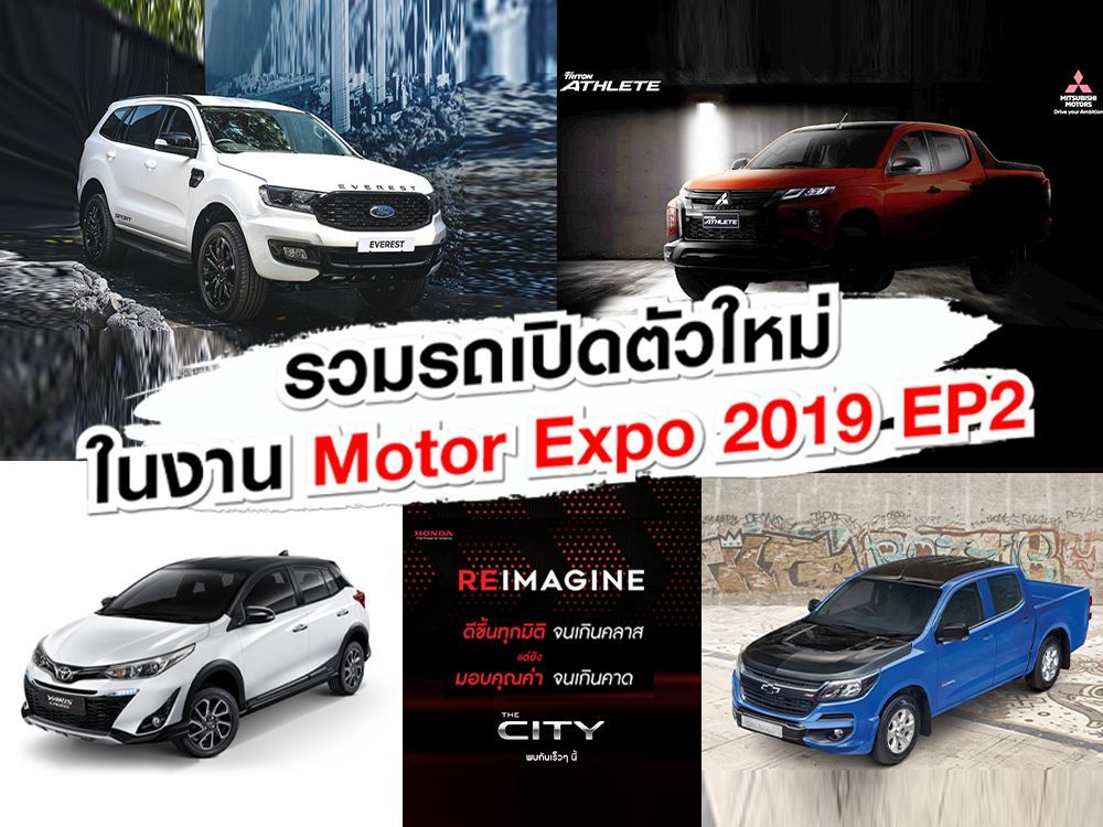 รวมรถเปิดตัวใหม่ในงาน Motor Expo 2019 EP.2