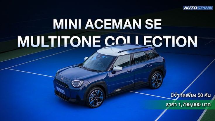 เปิดตัว Mini Aceman SE Multitone Collection มีจำกัดเพียง 50 คัน