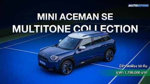 เปิดตัว Mini Aceman SE Multitone Collection มีจำกัดเพียง 50 คัน