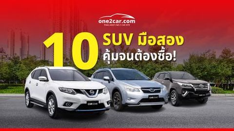 10 อันดับ รถ SUV มือสอง ยี่ห้อไหนดี น่าใช้ในปี 2024