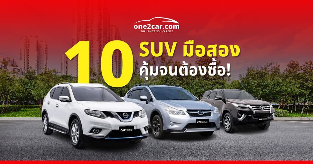 10 อันดับ รถ SUV มือสอง ยี่ห้อไหนดี น่าใช้ในปี 2024