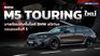 BMW M5 Touring ใหม่ มาพร้อมเทคโนโลยี BMW eDrive เจเนอเรชั่นที่ 5