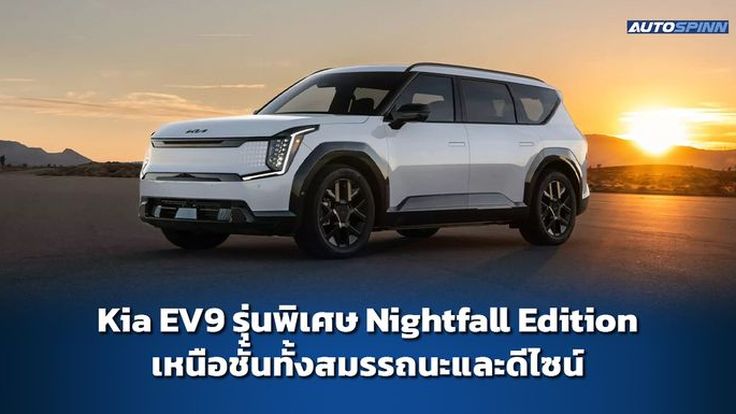 Kia EV9 รุ่นพิเศษ Nightfall Edition เหนือชั้นทั้งสมรรถนะและดีไซน์
