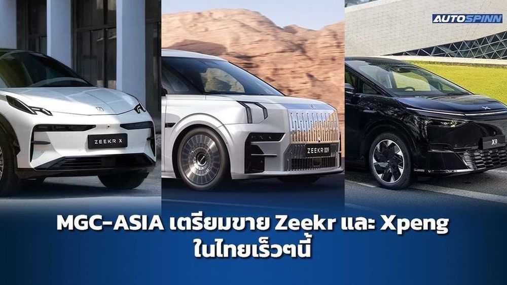 MGC-ASIA เปิดตัวรถยนต์ไฟฟ้า Zeekr-Xpeng ในงานมอเตอร์โชว์ 2024