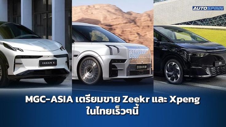 MGC-ASIA เปิดตัวรถยนต์ไฟฟ้า Zeekr-Xpeng ในงานมอเตอร์โชว์ 2024