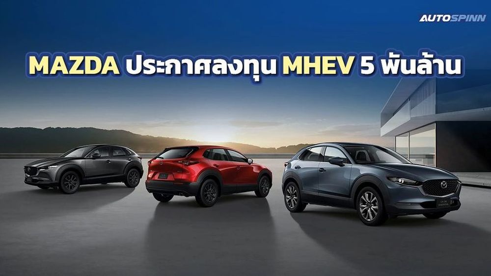 MAZDA ประกาศลงทุน MHEV 5 พันล้าน ขานรับบอร์ดอีวีออกมาตรการสนับสนุน